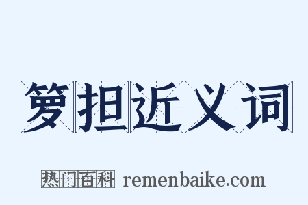 箩担近义词是什么意思的图片